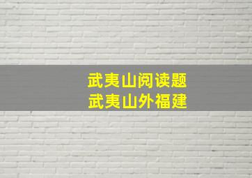 武夷山阅读题 武夷山外福建